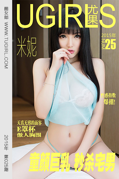 [Ugirls尤果网] 爱尤物专辑 2015 No.025 米妮 童颜巨乳 秒杀宅男